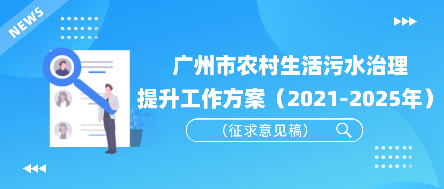 广州市农村生活污水治理提升工作方案（2021-2025年）（征求意见稿）