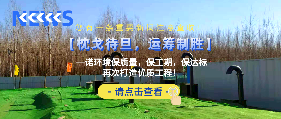 【枕戈待旦，运筹制胜】一诺环境保质量，保工期，保达标，再次打造优质工程！​