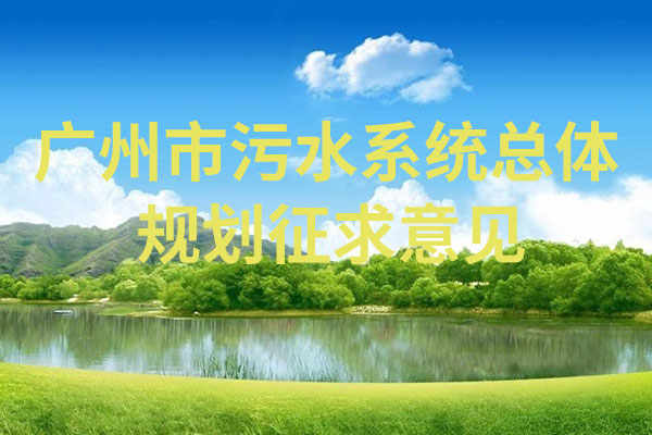 广州市污水系统总体规划征求意见