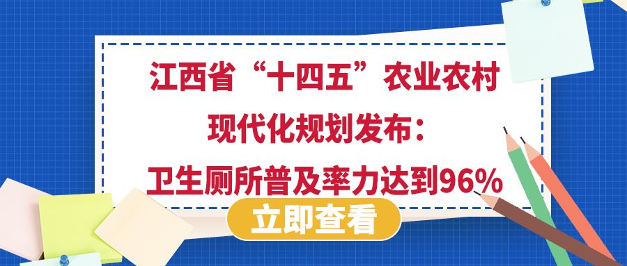 江西省“十四五”农业农村现代化规划发布：卫生厕所普及率力达到96%