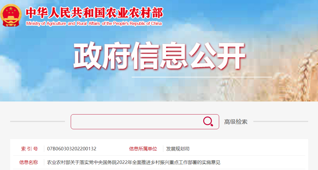 农业农村部关于落实党中央国务院2022年全面推进乡村振兴重点工作部署的实施意见