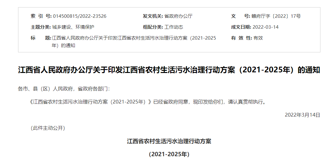 江西省人民政府办公厅关于印发江西省农村生活污水治理行动方案（2021-2025年）的通知