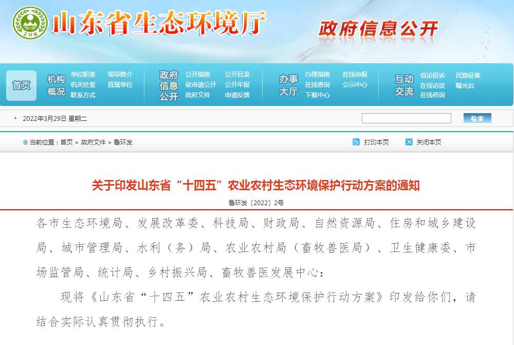 山东省“十四五”农业农村生态环境保护行动方案