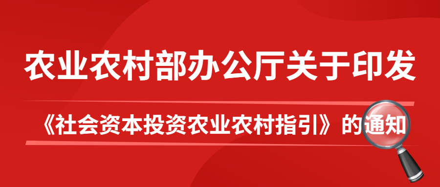 农业农村部办公厅关于印发《社会资本投资农业农村指引》的通知