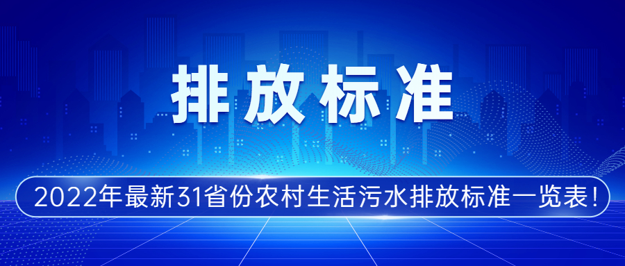 2022年最新31省份农村生活污水排放标准一览表！