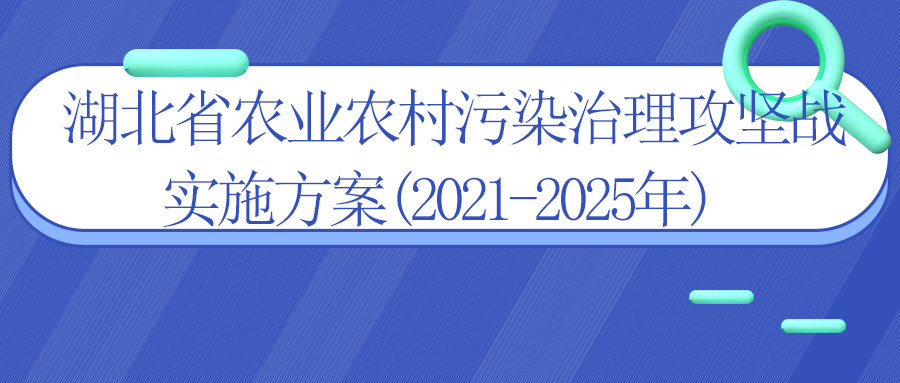 湖北省农业农村污染治理攻坚战实施方案(2021-2025年)