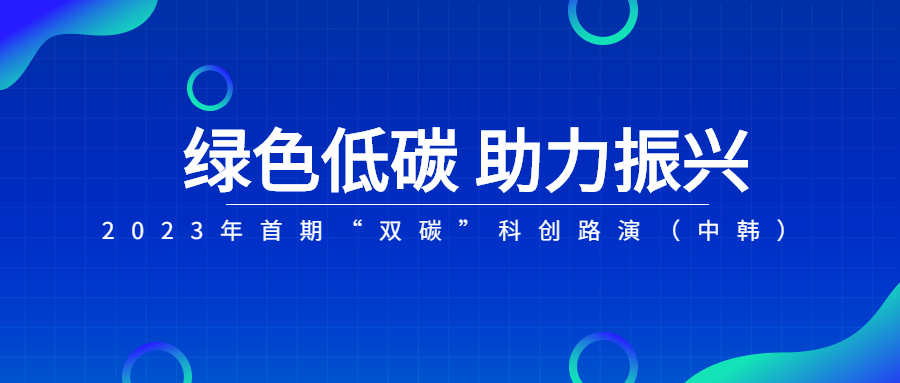 一诺环境受邀参加2023年首期“双碳“科创路演（中韩）