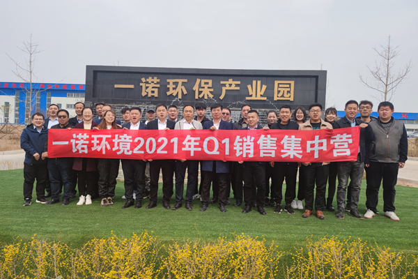 2021年一诺环境销售集中营 2021年一诺环境销售集中营